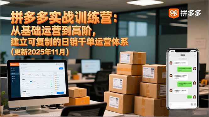 拼多多实战训练营:从基础运营到高阶,建立可复制的日销千单运营体系(更新11月 - 严选资源大全