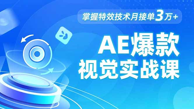AE 爆款视觉实战课，发光文字、物体转场、运动跟踪，掌握特效技术月接单3万+ - 严选资源大全