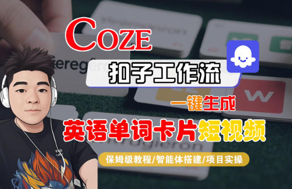 Coze扣子智能体工作流一键生成“英语单词卡片“短视频，全流程保姆级教学 - 严选资源大全