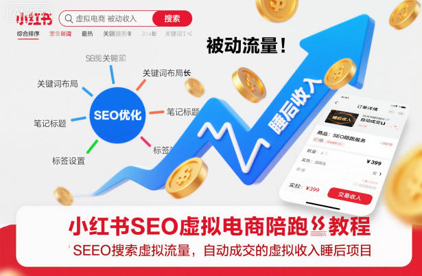 小红书SEO虚拟电商陪跑教程，实现seo搜索被动流量，自动成交的被动收入睡后项目 - 严选资源大全