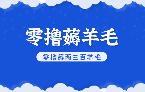 知乎零撸薅羊毛，超赞包回收10-13一个，每个月轻松零撸薅两三百羊毛 - 严选资源大全