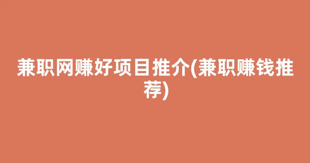 兼职网赚好项目推介(兼职赚钱推荐) - 严选资源大全