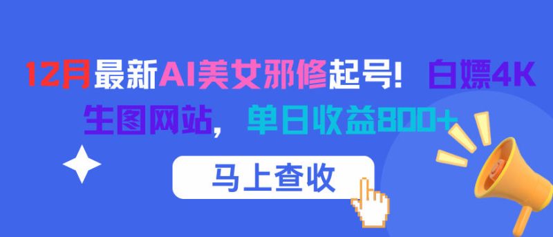 12月最新AI美女邪修起号！白嫖4K生图网站，单日收益8张+ - 严选资源大全 - 严选资源大全
