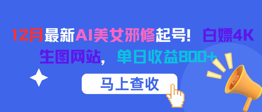 12月最新AI美女邪修起号！白嫖4K生图网站，单日收益8张+ - 严选资源大全