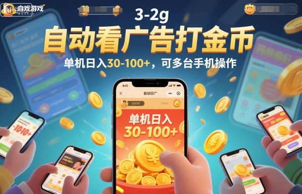自动看广告打金币,单机日入30-100+,可多台手机操作【揭秘】 - 严选资源大全