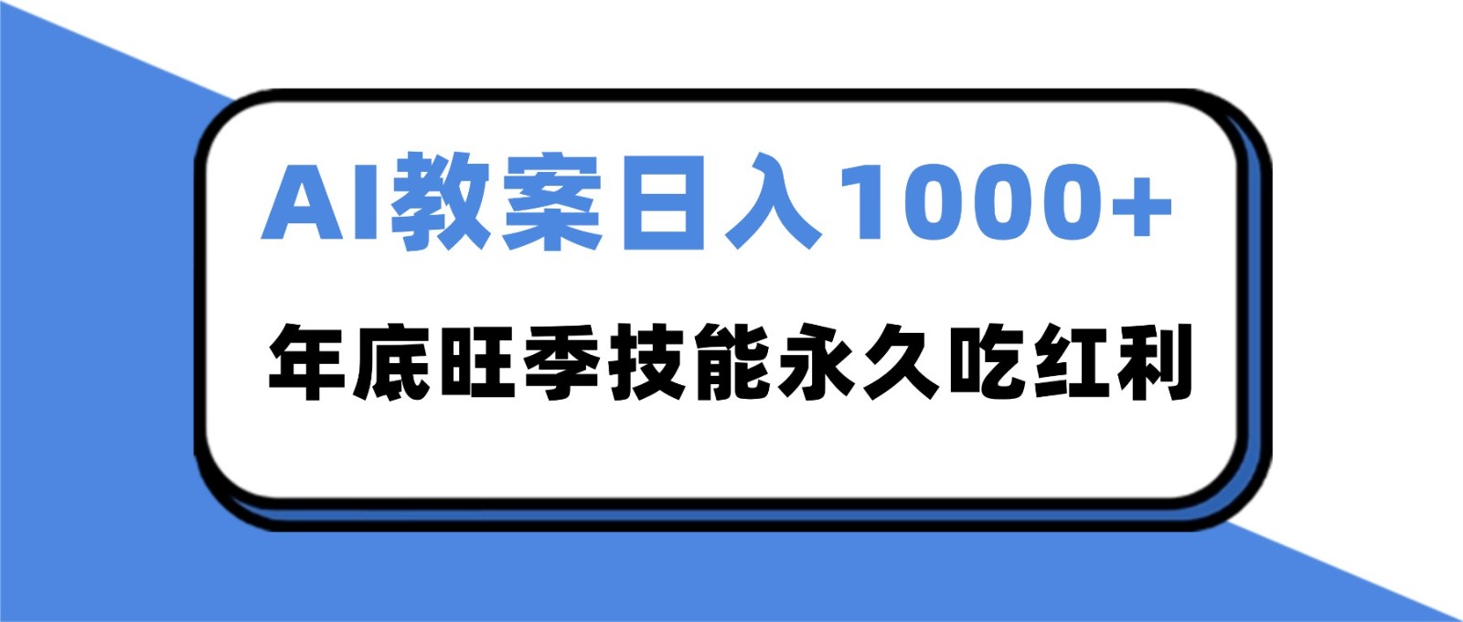2025AI 教案代写爆发!年底旺季日赚 1000+,技能永久吃红利 - 严选资源大全