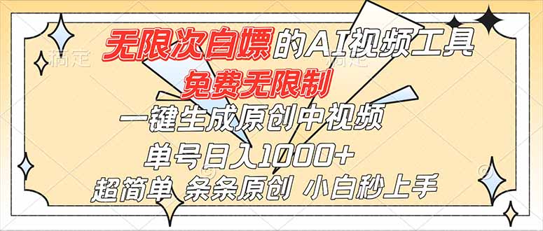 超强大的AI工具,免费无限制,一键生成原创中视频,单号日入1000+,小白秒上手 - 严选资源大全