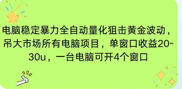 电脑EA策略挂机项目单窗口收益20-30u，单电脑可挂5-10个窗口收益稳健4位数 - 严选资源大全