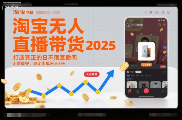 淘宝无人直播带货2025蓝海项目，打造真正的日不落直播间，无需值守，稳定出单日入5张 - 严选资源大全