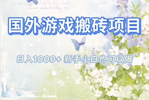 国外游戏搬砖项目,日入1k+,全自动解放双手,新手小白也可做【揭秘】 - 严选资源大全