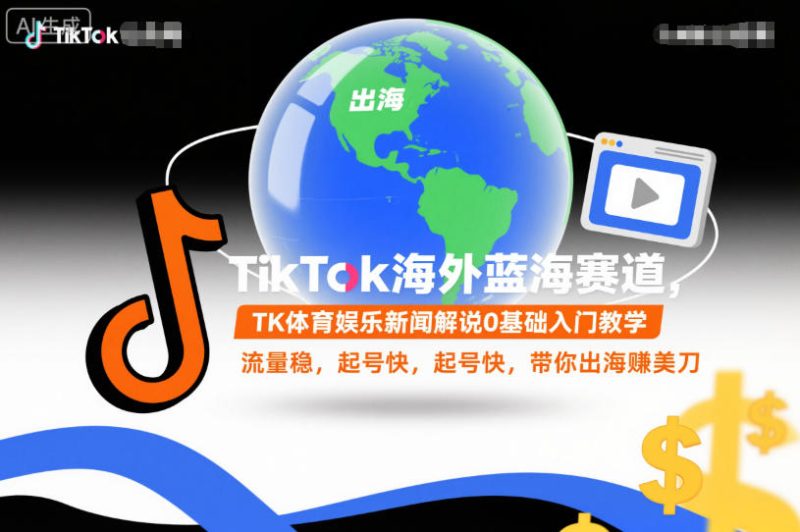 TikTok海外蓝海赛道，TK体育娱乐新闻解说0基础入门教学，流量稳，起号快，带你出海賺美刀 - 严选资源大全 - 严选资源大全