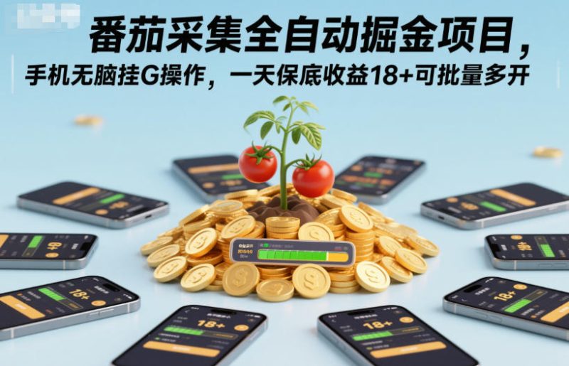 番茄采集全自动掘金项目,手机无脑挂G操作,一天保底收益18+可批量多开【揭秘】 - 严选资源大全 - 严选资源大全