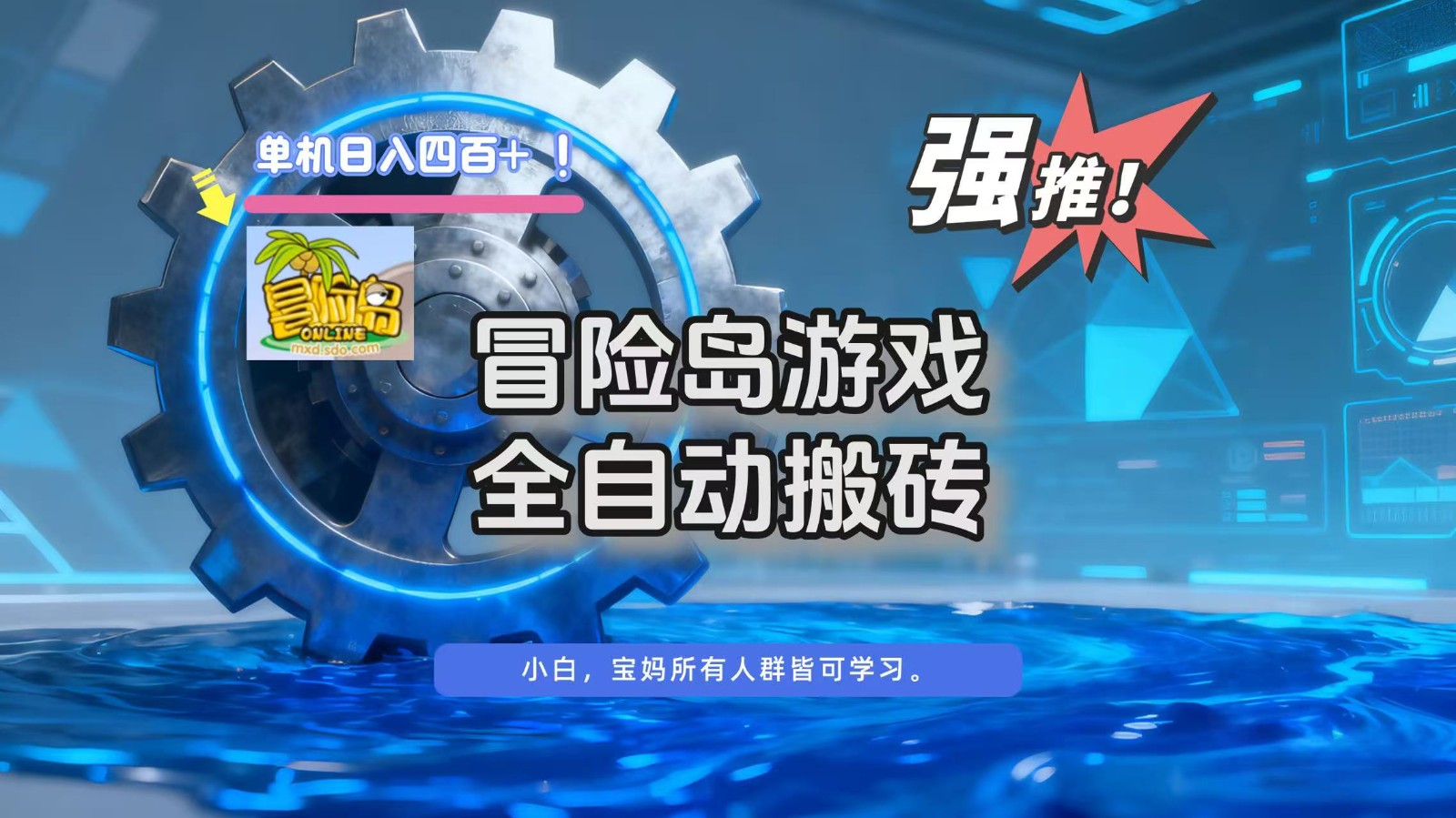 冒险岛游戏全自动搬砖，单机日入400+ - 严选资源大全