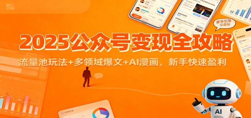 2025公众号变现全攻略:流量池玩法+多领域爆文+AI漫画,新手快速盈利 - 严选资源大全 - 严选资源大全