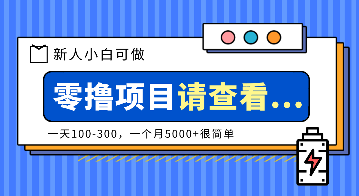 创作分成计划新人小白可做项目，一天100-300，一个月5000+很简单 - 严选资源大全