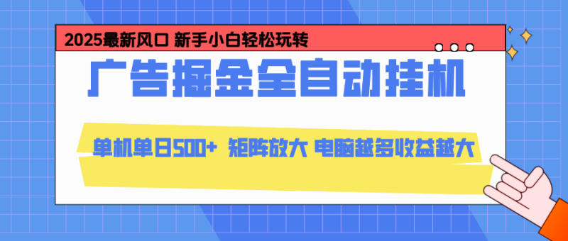 24小时广告全自动挂机，官方打款，绿色正规，云机模拟器均可操作，单日收益500+ - 严选资源大全 - 严选资源大全