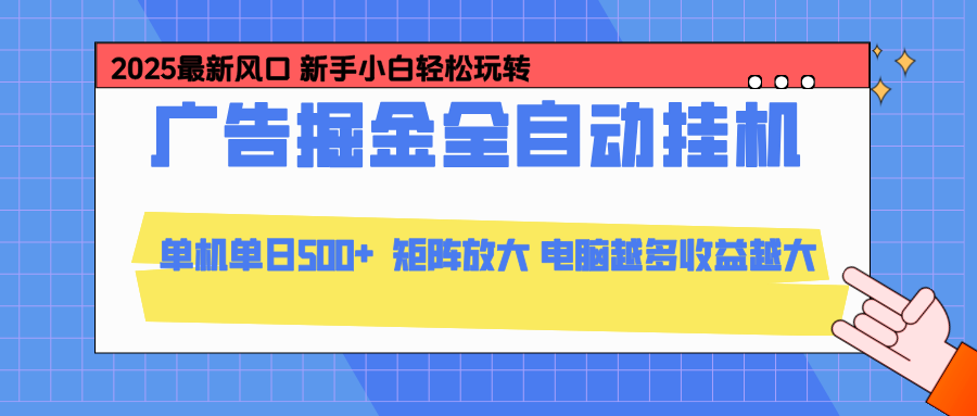 24小时广告全自动挂机,官方打款,绿色正规,云机模拟器均可操作,单日收益500+ - 严选资源大全
