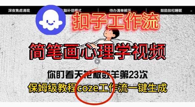 Coze扣子工作流一键生成简笔画心理学视频，保姆级搭建教学 - 严选资源大全