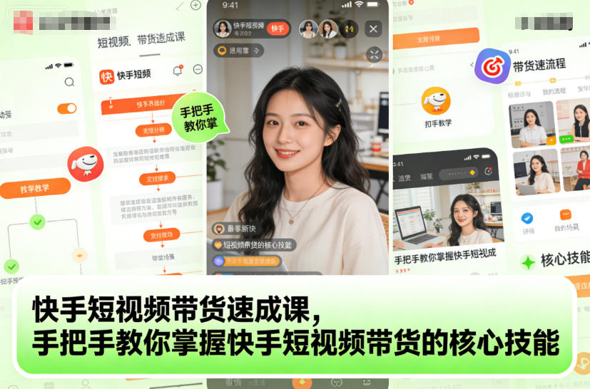快手短视频带货速成课,手把手教你掌握快手短视频带货的核心技能 - 严选资源大全