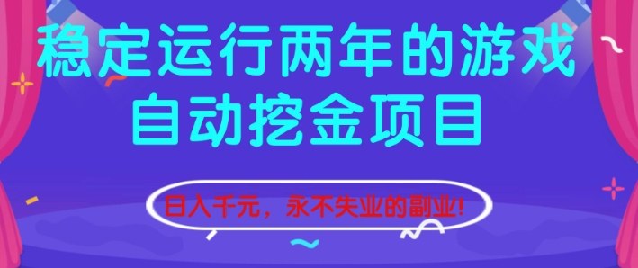 稳定运行两年的游戏自动挖金项目，日入1k+，永不失业的副业【揭秘】 - 严选资源大全
