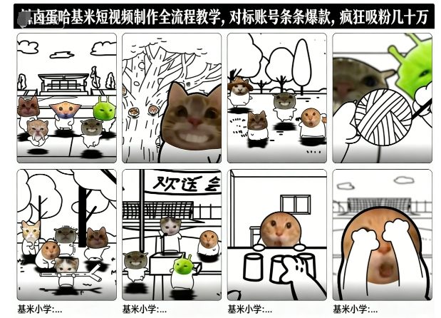卤蛋哈基米短视频制作全流程教学，条条爆款，疯狂吸粉几十万 - 严选资源大全
