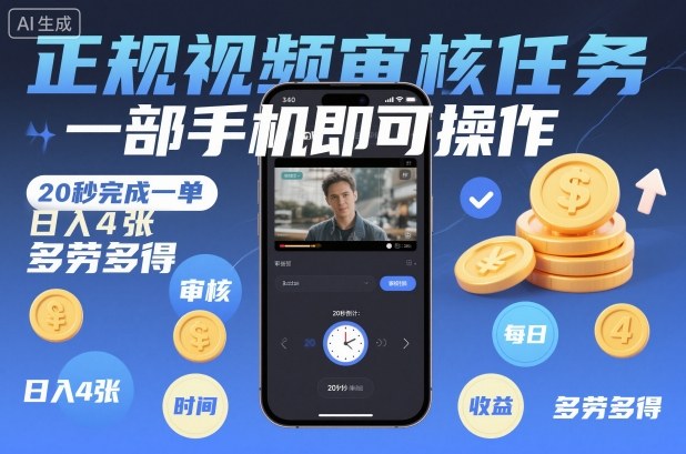 正规视频审核任务,一部手机即可操作,20秒完成一单,日入4张,多劳多得【揭秘】 - 严选资源大全