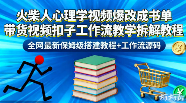 火柴人心理学视频爆改成书单带货视频扣子工作流教学拆解教程,全网最新保姆级搭建教程+工作流源码 - 严选资源大全