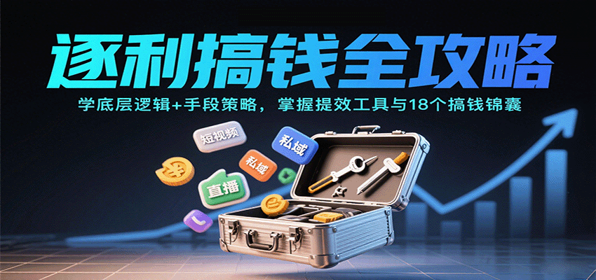 逐利搞钱全攻略:学底层逻辑+手段策略,掌握提效工具与18个搞钱锦囊(更新11月) - 严选资源大全