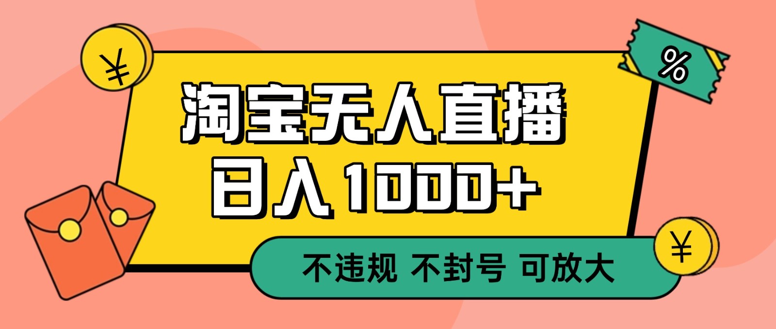 双 12 淘宝无人直播！0 值守日入 1000+ 不违规 不封号 - 严选资源大全