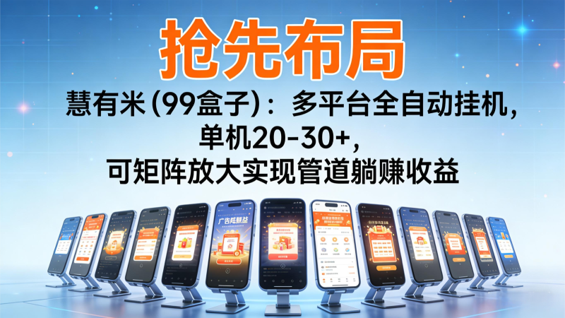 抢先布局慧有米(99盒子):多平台全自动挂机,单机20-30+,可矩阵实现管道躺赚 - 严选资源大全 - 严选资源大全