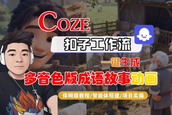 Coze扣子智能体工作流一键生成“多音色版成语故事“动画,全流程保姆级教学 - 严选资源大全