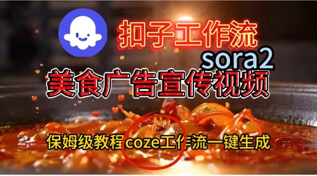 Coze扣子工作流一键生成Sora2美食户告宣传视频，保姆级搭建教程 - 严选资源大全