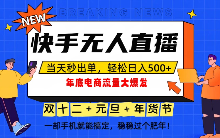 泼天的富贵一定要接住!年底流量大爆发,一部手机轻松日入500+! - 严选资源大全
