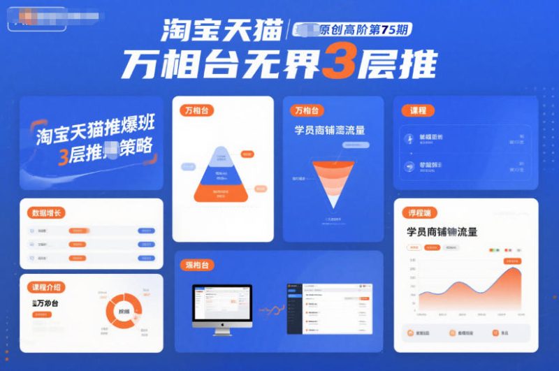 淘宝天猫推爆班原创高阶第75期,万相台无界3层推 - 严选资源大全 - 严选资源大全