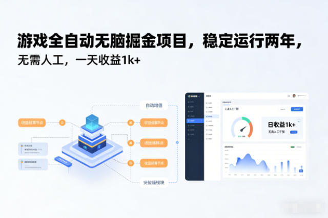 游戏全自动无脑掘金项目,稳定运行两年,无需人工,一天收益1k+【揭秘】 - 严选资源大全