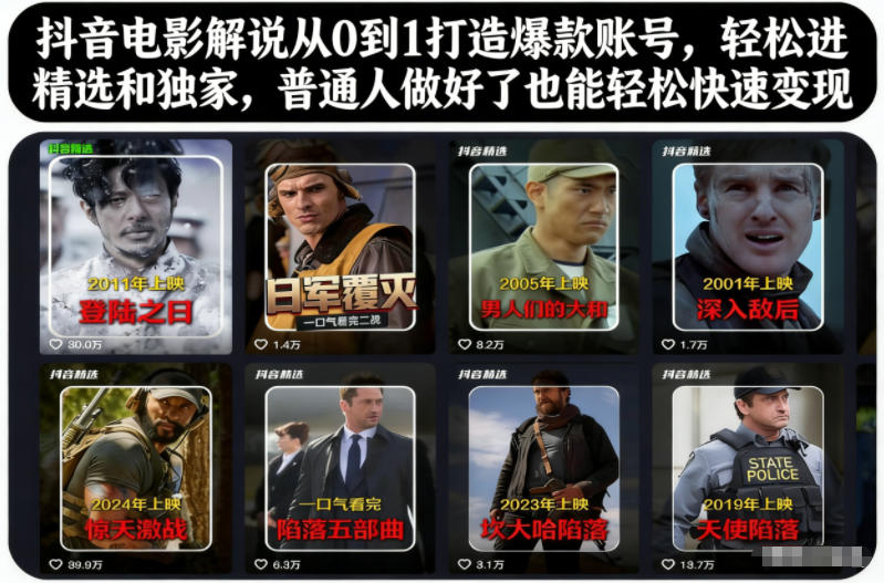 抖音电影解说从0到1打造爆款账号,轻松进精选和独家,普通人做好了也能轻松快速变现 - 严选资源大全
