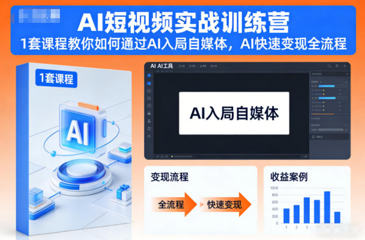 AI短视频实战训练营，1套课程教你如何通过AI入局自媒体，AI快速变现全流程 - 严选资源大全