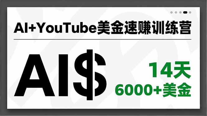 AI+YouTube美金速赚训练营，AI量产、爆款公式、急速变现、独家视野，14天创收6000+美金 - 严选资源大全