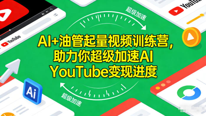 AI+油管起量视频训练营，助力你超级加速AI YouTube变现进度​ - 严选资源大全