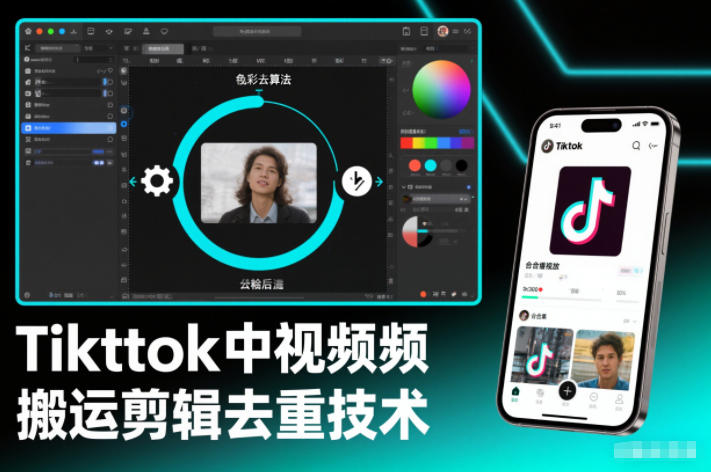 Tiktok中视频纯搬运剪辑去重技术，外来技术，自行测试 - 严选资源大全
