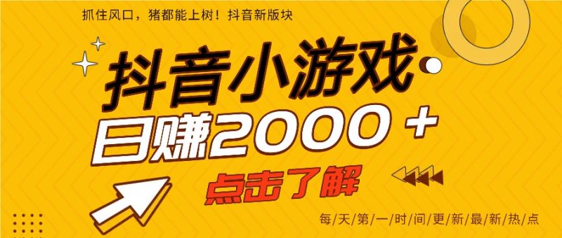 5年爆火的抖音小游戏项目，一部手机日入2000+ - 严选资源大全 - 严选资源大全