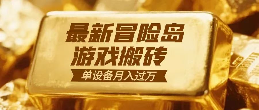 冒险岛游戏搬砖 一组账号月利润9000+ - 严选资源大全