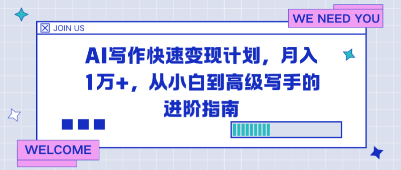 AI写作快速变现计划,月入1万+,从小白到高级写手的进阶指南 - 严选资源大全 - 严选资源大全