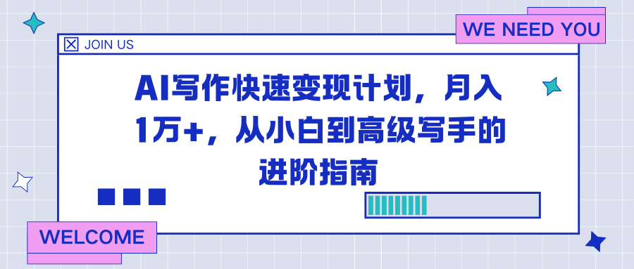 AI写作快速变现计划,月入1万+,从小白到高级写手的进阶指南 - 严选资源大全
