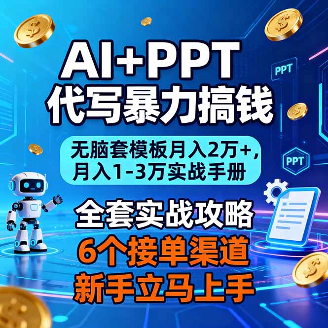 AI+PPT代写暴力搞钱:无脑套模板月入2万+,月入1-3万实战手册 - 严选资源大全