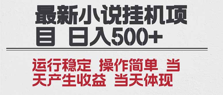 2025全新小说挂机项目 年前吃肉 操作简单,单机当天收益1000+,收益无上限,可矩阵操作 - 严选资源大全