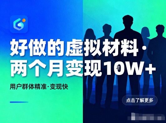 好做的小红书虚拟材料,用户群体精准,两个月变现几个W - 严选资源大全