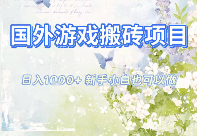 国外游戏全自动搬砖项目,日入10张,新手小白也可做,项目红利期,先搞先吃肉【揭秘】 - 严选资源大全