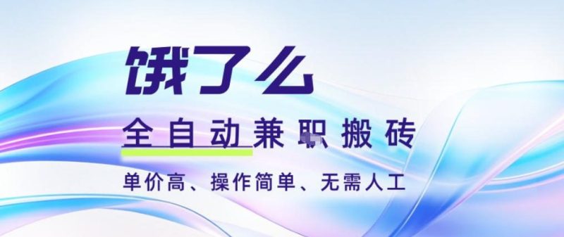 饿了么全自动搬砖3分钟一单,一单2-5米可矩阵可批量无需人工【揭秘】 - 严选资源大全 - 严选资源大全