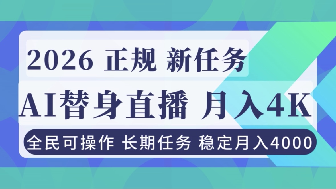 AI《替身》直播,稳定月入4000不违规,正规项目 小白可做 - 严选资源大全